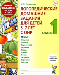 Логопедические домашние задания для детей 5-7 лет с ОНР. Альбом 1. Теремкова Н.Э.