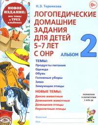 Логопедические домашние задания для детей 5-7 лет с ОНР. Альбом 2. Теремкова Н.Э.