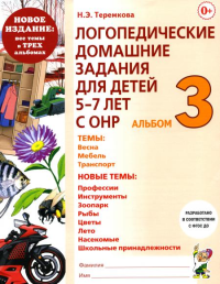 Логопедические домашние задания для детей 5-7 лет с ОНР. Альбом 3. Теремкова Н.Э.