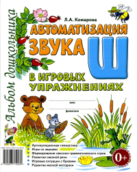 Автоматизация звука "Ш" в игровых упражнениях. Альбом дошкольника