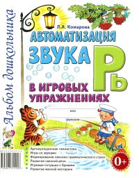 Автоматизация звука Рь в игровых упражнениях. Комарова Л.Д.