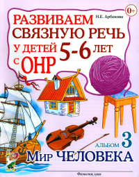 Развиваем связную речь у детей 5-6 лет с ОНР. Альбом 2. Мир животных. Арбекова Н.Е.