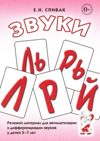 Спивак Е.Н.. Звуки Л, Ль, Р, Рь, Й. Речевой материал для автоматизации и дифференциации звуков у детей 5-7 лет