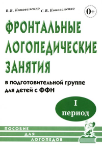 Фронтальные логопедические занятия в подготовительной группе для детей с ФФН. I период. Пособие для логопедов. Коноваленко В.В., Коноваленко С.В.