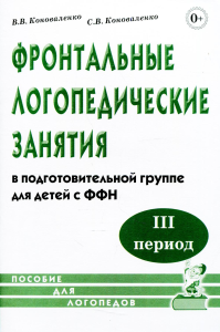 Фронтальные логопедические занятия в подготовительной группе для детей с ФФН. 3-й период: пособие для логопедов. 2-е изд., испр.и доп. Коноваленко С.В., Коноваленко В.В.