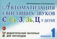 Автоматизация свистящих звуков С, Сь, 3, Зь, Ц у детей. Дидактический материал для логопедов. Альбом 1. Коноваленко В.В., Коноваленко С.В.