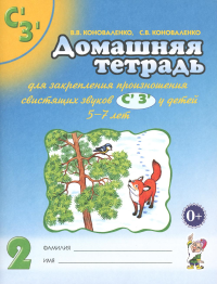 Домашняя тетрадь для закрепления произношения звуков «Сь, Зь». Коноваленко В.В., Коноваленко С.В.