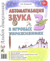 Автоматизация звука "З" в игровых упражнениях. Альбом дошкольника. Комарова Л.А.