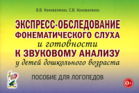 Экспресс-обследование фонематического слуха и готовности к звуковому анализу у детей дошкольного возраста: пособие для логопедов