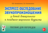 Экспресс-обследование звукопроизношения у детей дошкольного и младшего школьного возраста