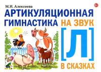 Артикуляционная гимнастика на звук Л в сказках. Алексеева М.И.