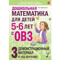 Дошкольная математика для детей 5-6 лет с ОВЗ. Демонстрационный материал. 3 год обучения. Романович О.А.