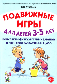 Подвижные игры для детей 3-5 лет. Сценарии физкультурных занятий и развлечений в ДОУ. Утробина К.К.