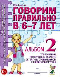 Говорим правильно в 6-7 лет. Альбом №2 упражнений по обучению грамоте детей подготовительной к школе логогруппы. Гомзяк О.С.