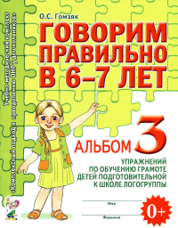 Говорим правильно в 6-7 лет. Альбом №3 упражнений по обучению грамоте детей подготовительной к школе логогруппы. Гомзяк О.С.