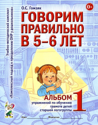 Говорим правильно в 5-6 лет. Альбом №1 упражнений по обучению грамоте детей старшей логогруппы. Гомзяк О.С.