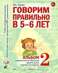 Говорим правильно в 5-6 лет. Альбом №2 упражнений по обучению грамоте детей старшей логогруппы. Гомзяк О.С.