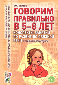 Говорим правильно в 5-6 лет. Конспекты занятий по развитию связной речи в старшей логогруппе. Гомзяк О.С.
