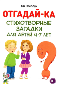 Отгадай-ка. Стихотворные загадки для детей 4-7 лет. Володин В.В.