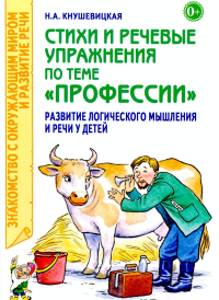 Стихи и речевые упражнения по теме "Профессии". Развитие логического мышления и речи у детей. Кнушевицкая Н.А.
