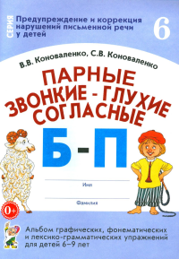 Коноваленко С.В., Коноваленко В.В.. Парные звонкие - глухие согласные Б-П. Альбом графических, фонематических и лексико-грамматических упражнений для детей 6-9 лет