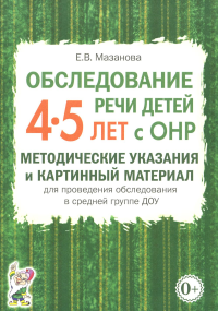 Обследование речи детей 4-5 лет с ОНР. Методические указания и картинный материал для проведения обследования в средней группе ДОУ. Мазанова Е.В.