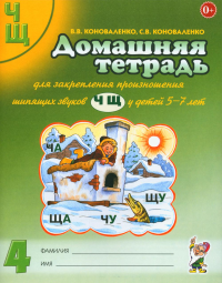 Домашняя тетрадь № 4 для закрепления произношения звуков "Ч, Щ" у детей 5-7 лет. 3-е изд., испр.и доп. Коноваленко С.В., Коноваленко В.В.