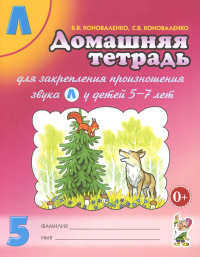 Домашняя тетрадь № 5 для закрепления произношения звука "Л" у детей 5-7 лет. 3-е изд., испр. и доп. Коноваленко С.В., Коноваленко В.В.