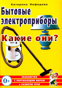 Бытовые электроприборы. Какие они?. Нефедова К.П.