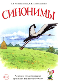 Синонимы. Лексико-семантические тренинги для детей 6-9 лет. Коноваленко С.В., Коноваленко В.В.
