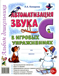 Автоматизация звука С в игровых упражнениях. Комарова Л.Д.