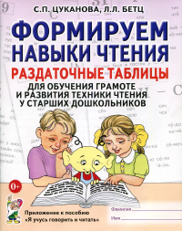 Формируем навыки чтения. Раздаточные таблицы для обучения грамоте и развития техники чтения у старших дошкольников. Бетц Л.Л., Цуканова С.П.