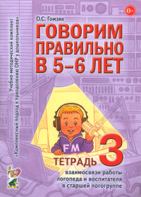 Говорим правильно в 5-6 лет. Тетрадь 3 взаимосвязи работы логопеда и воспитателя в старшей логогруппе. Гомзяк О.С.