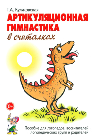Артикуляционная гимнастика в считалках. Пособие для логопедов, воспитателей логопедических групп и родителей. Куликовская Т.А.