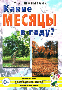 Какие месяцы в году?! Знакомство с окружающим миром, развитие речи. Шорыгина Т.А.