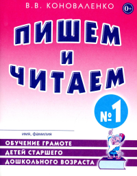 Пишем и читаем. Обучение грамоте детей старшего дошкольного возраста. Тетрадь №1. Коноваленко В.В.