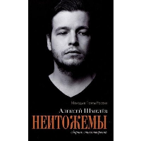 Неитожемы. Сборник стихотворений. Шмелев А.Н.