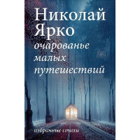 Очарованье малых путешествий. Ярко Н.Н.