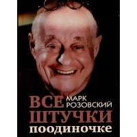 Все штучки поодиночке. Розовский М.Г.