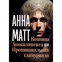 Конница Апокалипсиса, или Провинциальная гламуриада. Матт А.