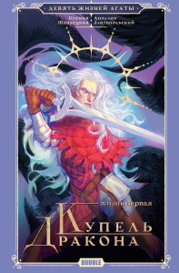 Девять жизней Агаты. Жизнь первая: роман. Шпалецкая К., Златопольский А.