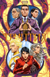 BUBBLE Триптих: книга комиксов. Замский А., Котков Р.