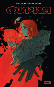 Фурия: роман. Коновалова Н