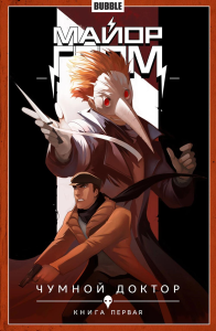 Майор Гром. Кн. 1: Чумной доктор. Ч. 1: книга комиксов. Габрелянов А., Федотов Е.В.