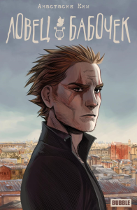 Ловец бабочек: книга комиксов. Ким А.