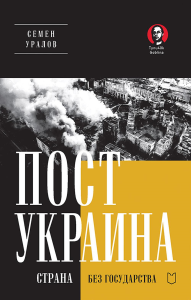 ПостУкраина. Страна без государства. Уралов С.