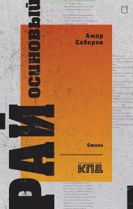 Рай осиновый. Стихи. Сабиров А.Р.