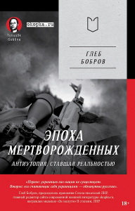 Эпоха мертворожденных. Антиутопия,ставшая реальностью. Бобров Г.,Дмитр