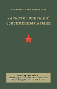 Характер операций современных армий. Триандафилов В.