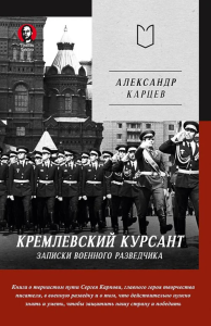 Кремлевский курсант.Записки военного разведчика. Карцев А.